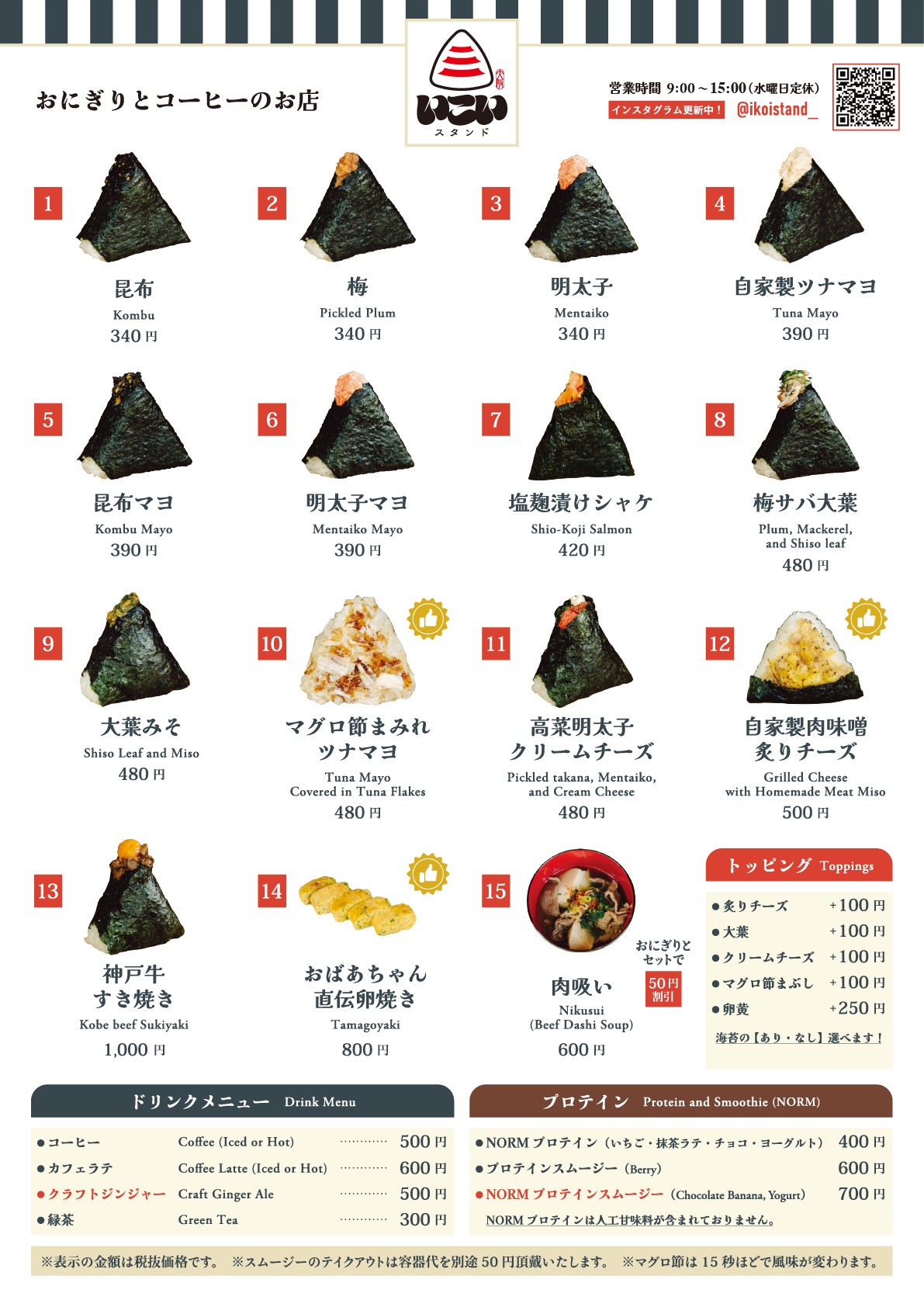 いこいスタンド メニュー表(おにぎり13種・卵焼き・肉吸い・トッピング・ドリンク・プロテイン)