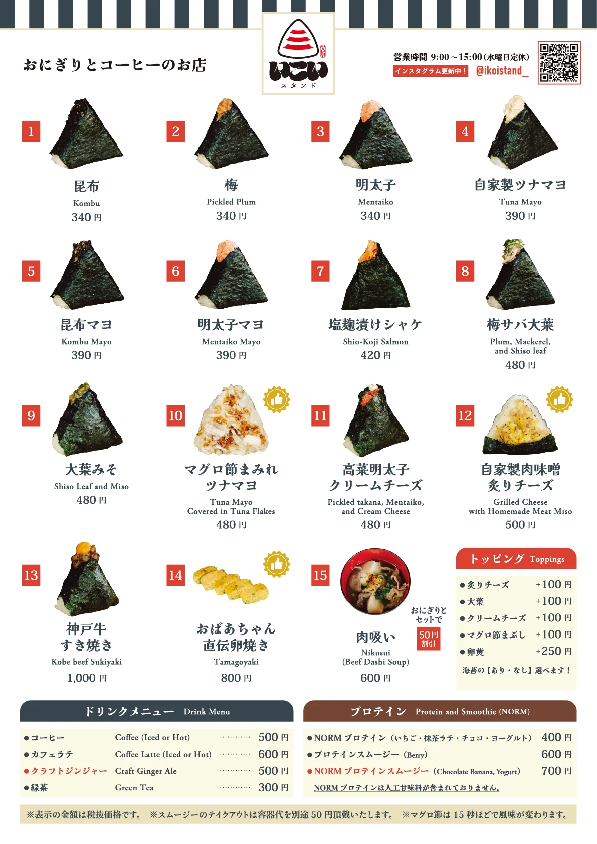 いこいスタンド メニュー表。おにぎりは昆布・梅・明太子 各340円、自家製ツナマヨ・昆布マヨ・明太子マヨ 各390円、塩麹漬けシャケ420円、梅サバ大葉・大葉みそ・マグロ節まみれツナマヨ・高菜明太子クリームチーズ 各480円、自家製肉味噌炙りチーズ500円、神戸牛すき焼き1,000円。おばあちゃん直伝卵焼き800円、肉吸い600円。トッピングは炙りチーズ・大葉・クリームチーズ・マグロ節まぶし 各+100円、卵黄+250円。ドリンクはコーヒー500円、カフェラテ600円、クラフトジンジャー500円、緑茶300円。NORMプロテイン400円、プロテインスムージー600円〜700円。価格は税抜。マグロ節は15秒ほどで風味が変わります。